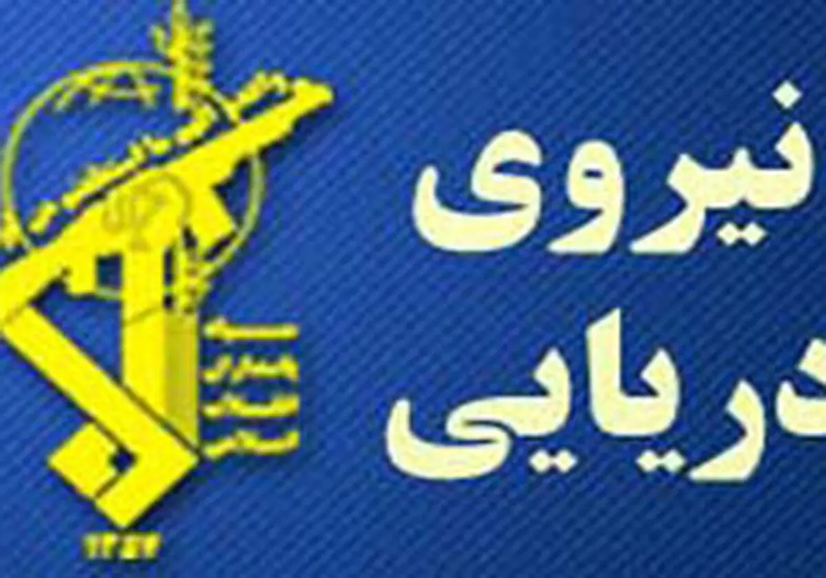 
هشدار نیروی دریایی سپاه به هرگونه تحرکات ضد امنیتی درخلیج فارس
