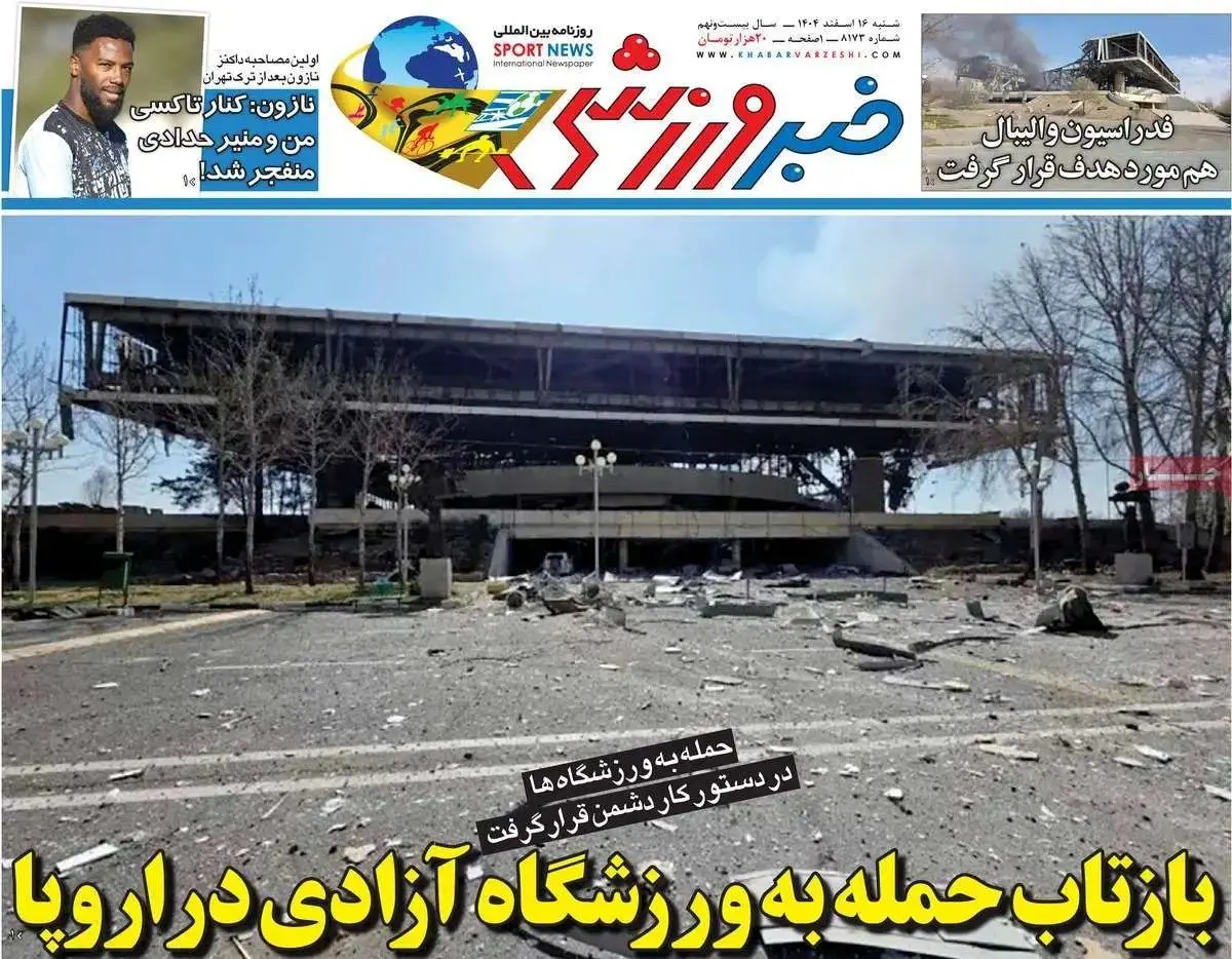 بازتاب حمله به ورزشگاه آزادی در اروپا/ پیشخوان