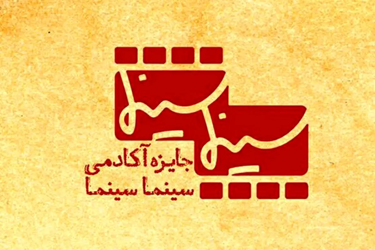 اعلام فهرست اعضای آکادمی جایزه «سینماسینما»