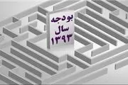 انتشار ضوابط اجرایی قانون بودجه ۱۳۹۳
