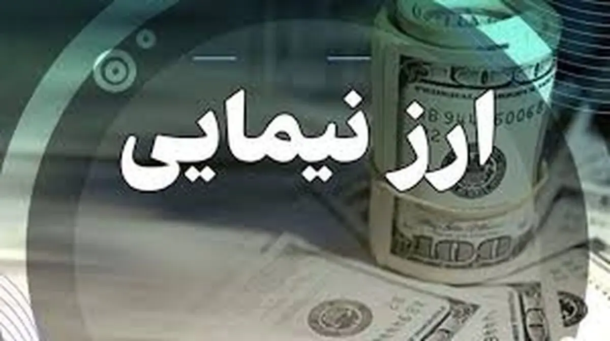 
دلار نیما به تاریخ پیوست