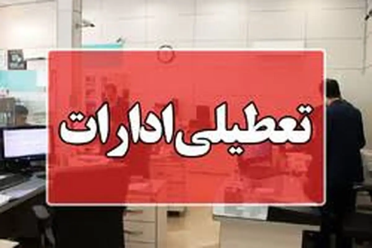 ادارات این استان پنجشنبه‌ها تعطیل شد
