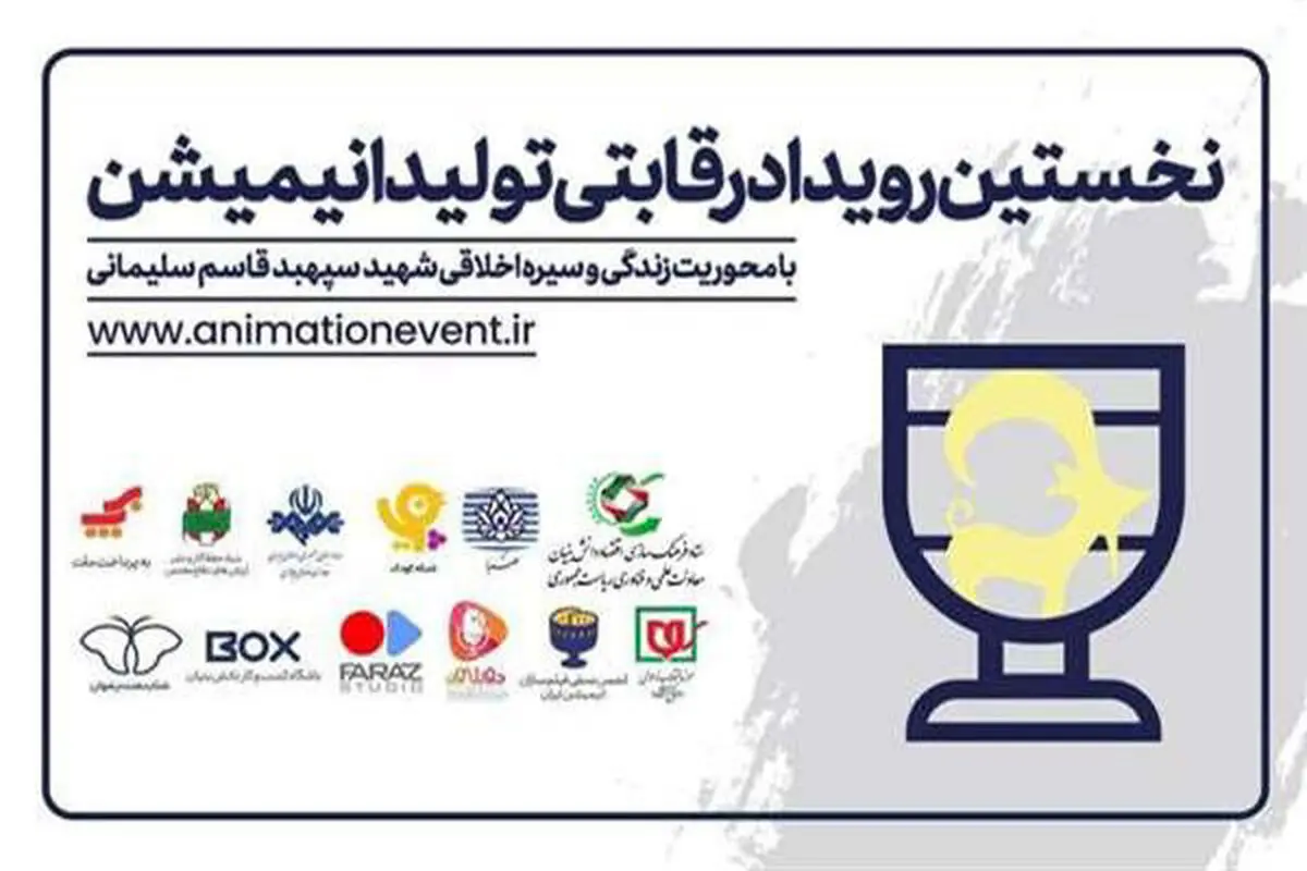 تولید 25 انیمیشن با موضوع شهید سپهبد قاسم سلیمانی 