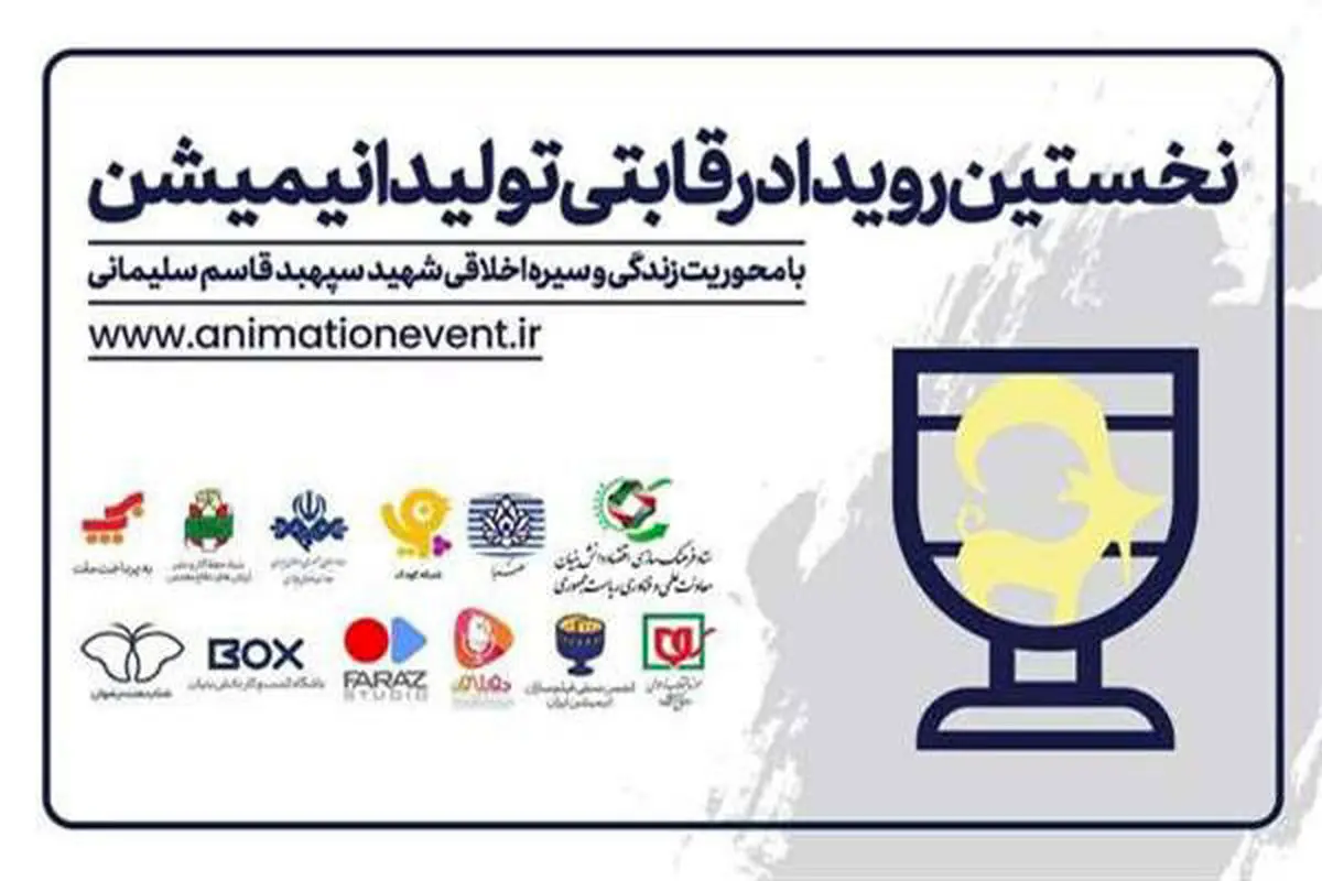 تولید 25 انیمیشن با موضوع شهید سپهبد قاسم سلیمانی
