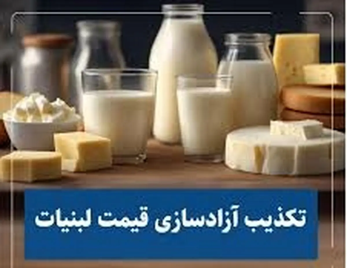 آزادسازی قیمت لبنیات تکذیب میشود