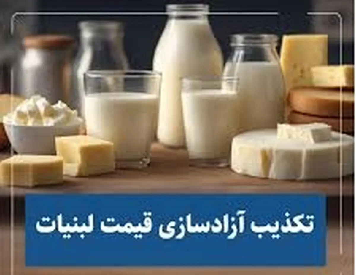 

آزادسازی قیمت لبنیات تکذیب می‌شود