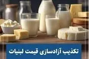 

آزادسازی قیمت لبنیات تکذیب می‌شود