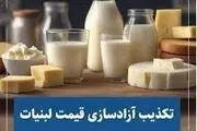 

آزادسازی قیمت لبنیات تکذیب می‌شود