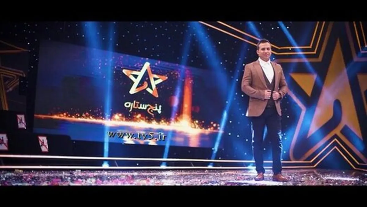 «پنج ستاره» از امشب روی آنتن تلویزیون