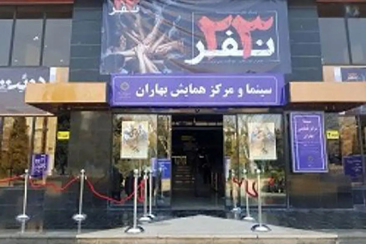 افتتاحیه سینما بهاران با اکران «۲۳ نفر»