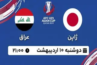 پخش زنده فوتبال ژاپن - عراق ۱۰ اردیبهشت ۱۴۰۳