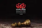 بیوگرافی بازیگران سریال زخم کاری 2| معرفی نقشهای بازیگران زخم کاری