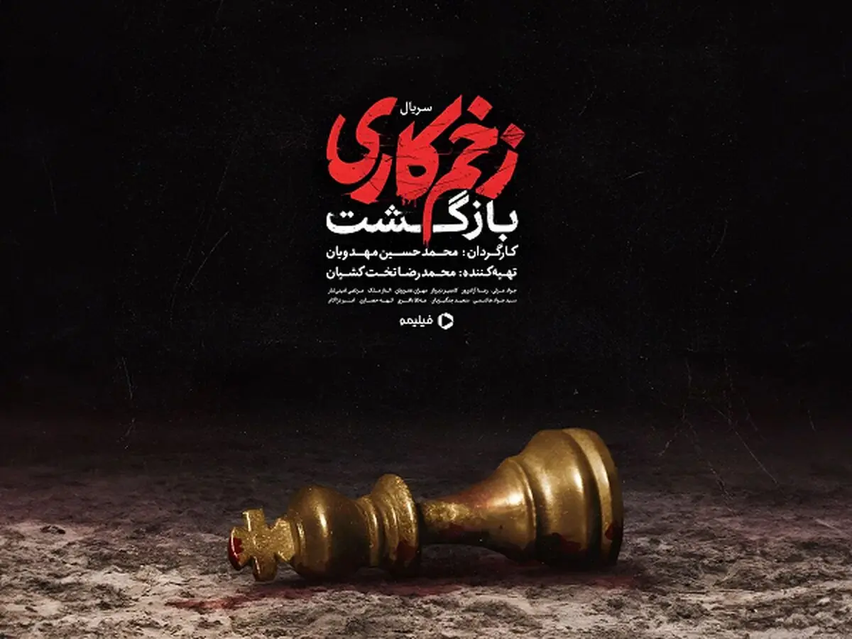 بیوگرافی بازیگران سریال زخم کاری 2| معرفی نقشهای بازیگران زخم کاری