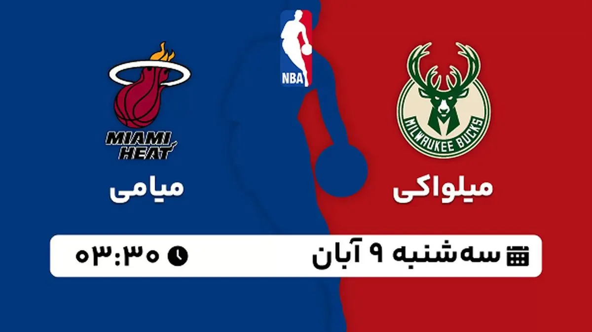 پخش زنده بسکتبال میلواکی با میامی ۹ آبان ۱۴۰۲