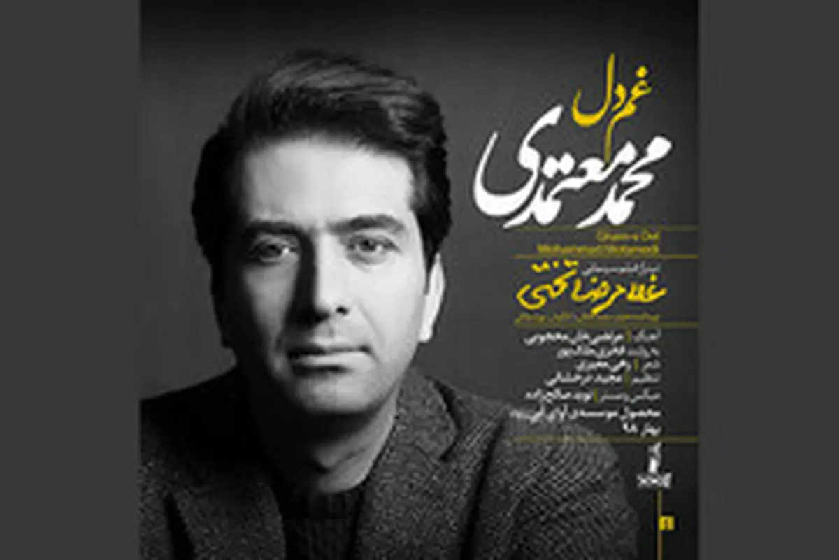 «غم دل» محمد معتمدی شنیدنی شد/ صوت