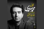 «غم دل» محمد معتمدی شنیدنی شد/ صوت