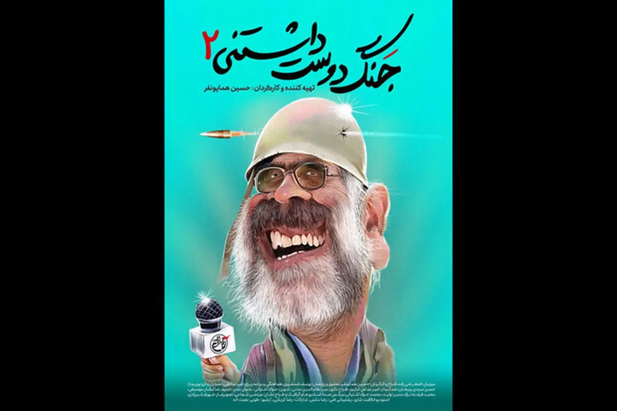 پخش فصل جدید «جنگ دوست‌داشتنی» در ماه مبارک رمضان