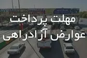 افزایش پلکانی ٣.۵ درصدی جریمه عدم پرداخت عوارض 