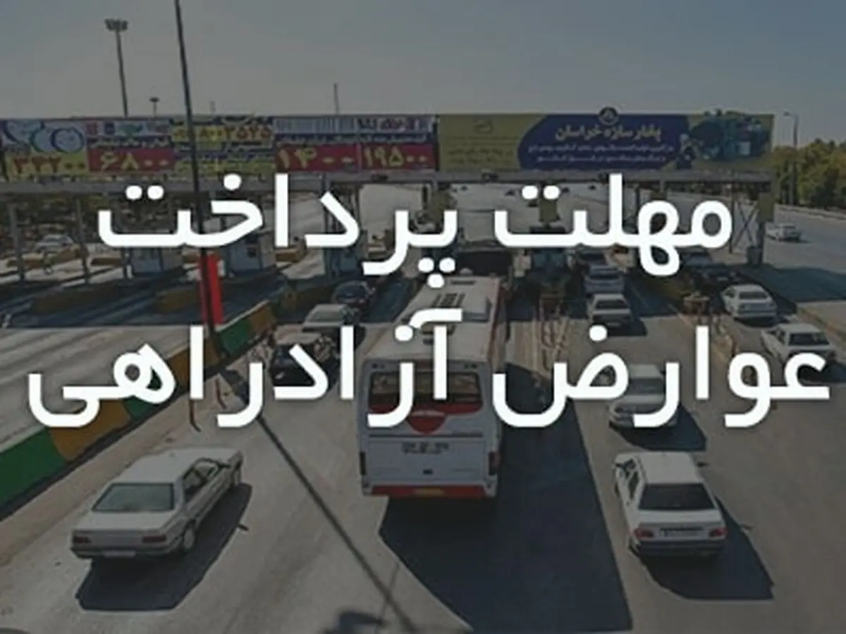 افزایش پلکانی ٣.۵ درصدی جریمه عدم پرداخت عوارض 