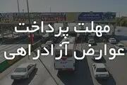 افزایش پلکانی ٣.۵ درصدی جریمه عدم پرداخت عوارض 