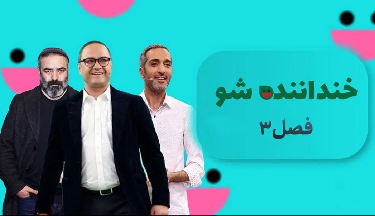 بزرگترین ضعف شرکت‌کنندگان «خنداننده شو» از نظر حامد آهنگی