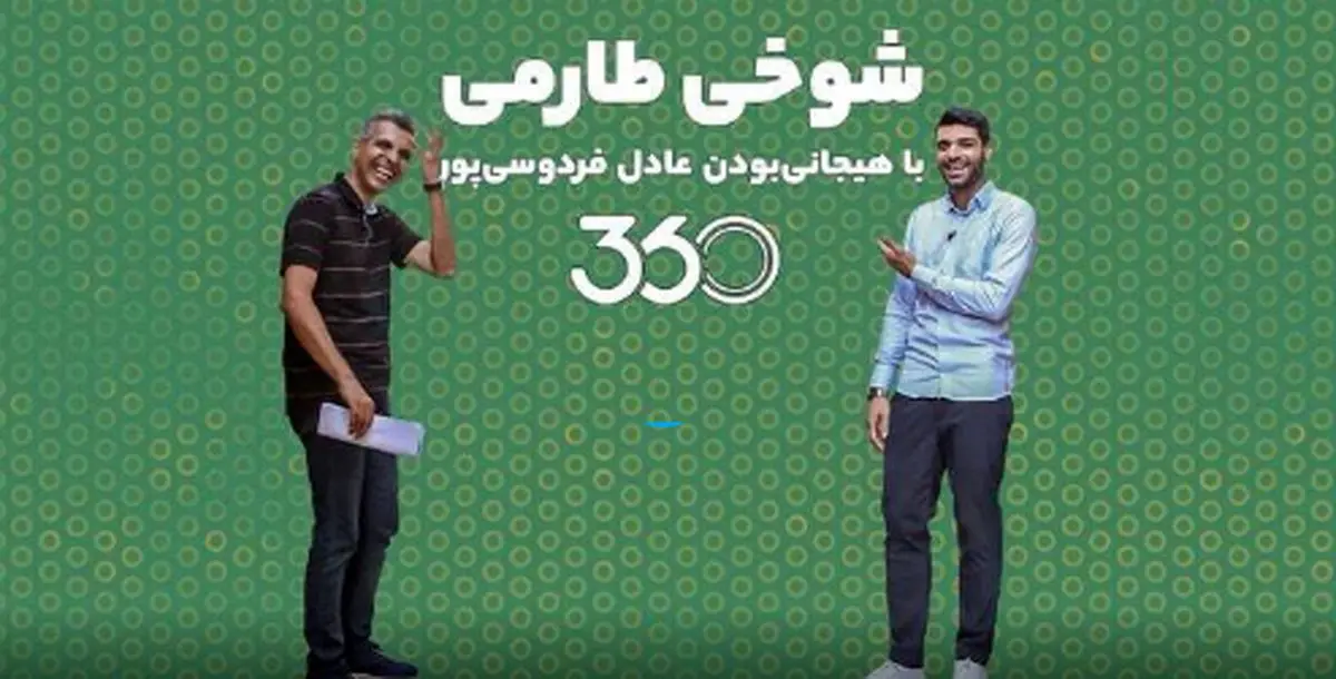 شوخی طارمی با هیجانیبودن عادل فردوسیپور!