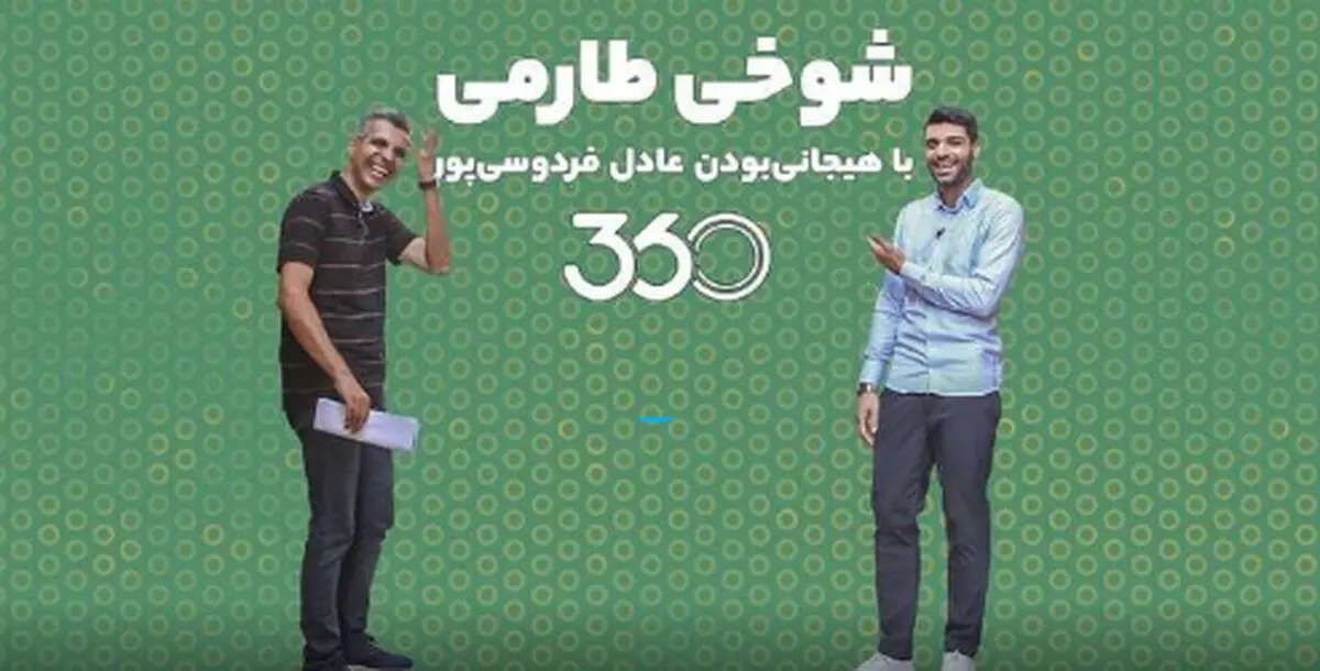 شوخی طارمی با هیجانی‌بودن عادل فردوسی‌پور!