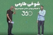 شوخی طارمی با هیجانی‌بودن عادل فردوسی‌پور!