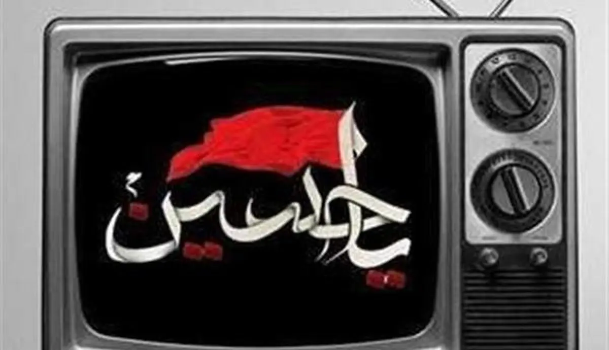 سینماییهای تلویزیون در روز عزای سید و سالار شهیدان (ع)