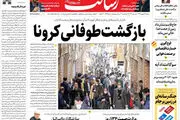 بازگشتِ طوفانی کرونا/پیشخوان