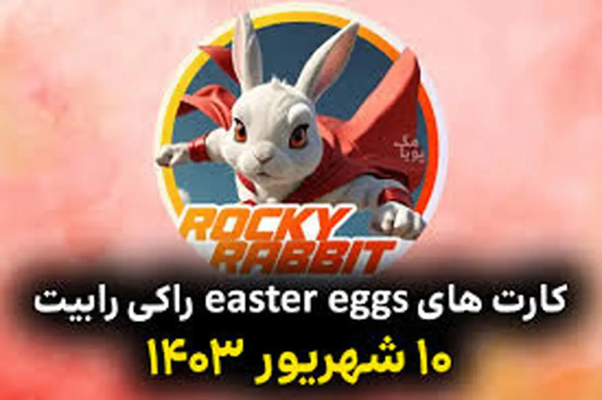 سکههای ایستر مخفی اگز راکی رابیت ۱۰ شهریور