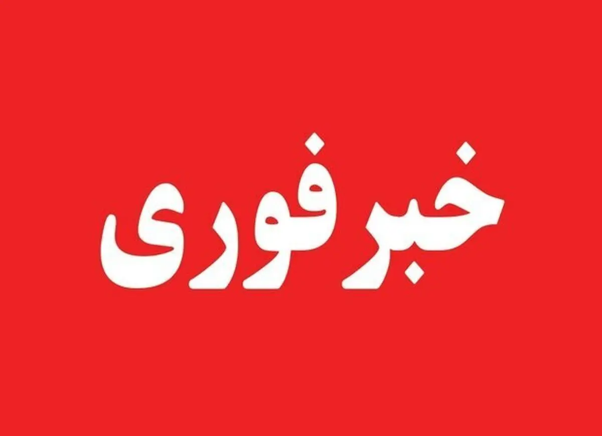 مدیریت بحران اطلاعیه داد