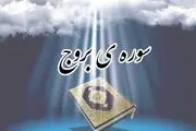 منظور از «بروج» در قرآن چیست؟