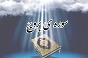 منظور از «بروج» در قرآن چیست؟