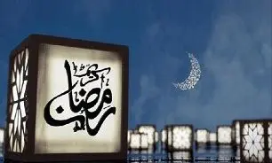 رابطه ماه رمضان با کمتر شدن گناه