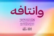 چهره متفاوت مهران احمدی در «وانتافه»/ عکس