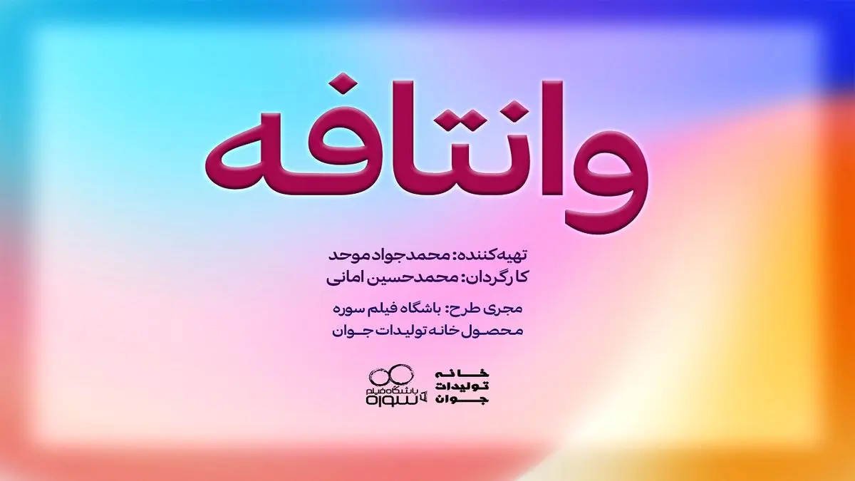 چهره متفاوت مهران احمدی در «وانتافه»/ عکس
