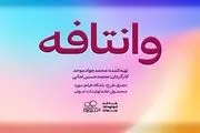 چهره متفاوت مهران احمدی در «وانتافه»/ عکس