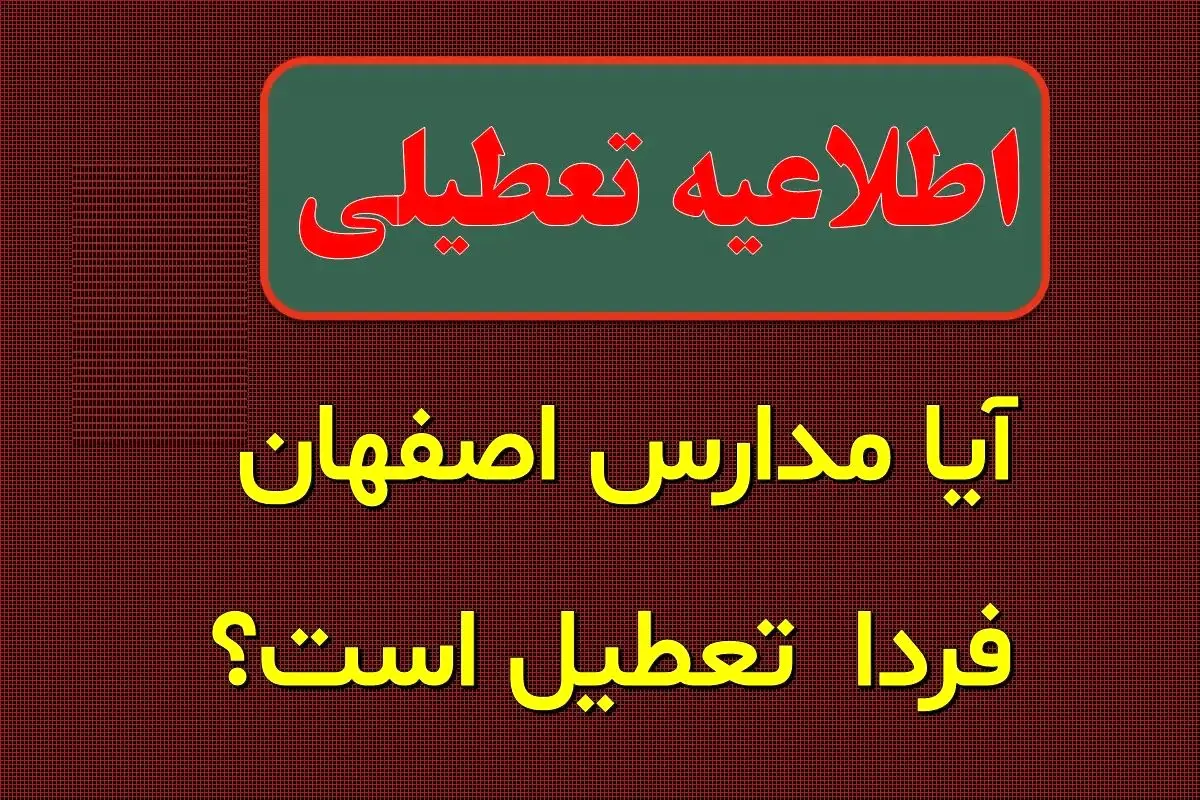 تعطیلی مدارس اصفهان فردا سه شنبه ۱۸ دی ۱۴۰۳؟