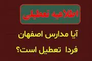تعطیلی مدارس اصفهان فردا 1 اسفند 1403؟