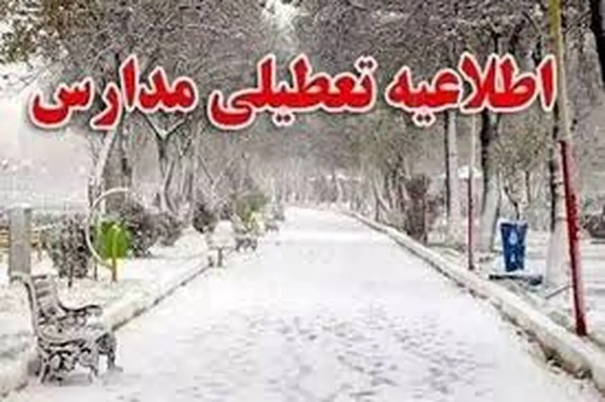 تعطیلی مدارس استان اصفهان چهارشنبه ۱۵ اسفند ۱۴۰۳
