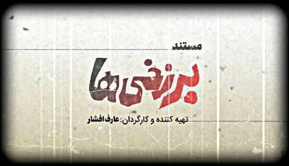 «برزخی‌ها» روایتی از اولین فیلم توقیفی سینما