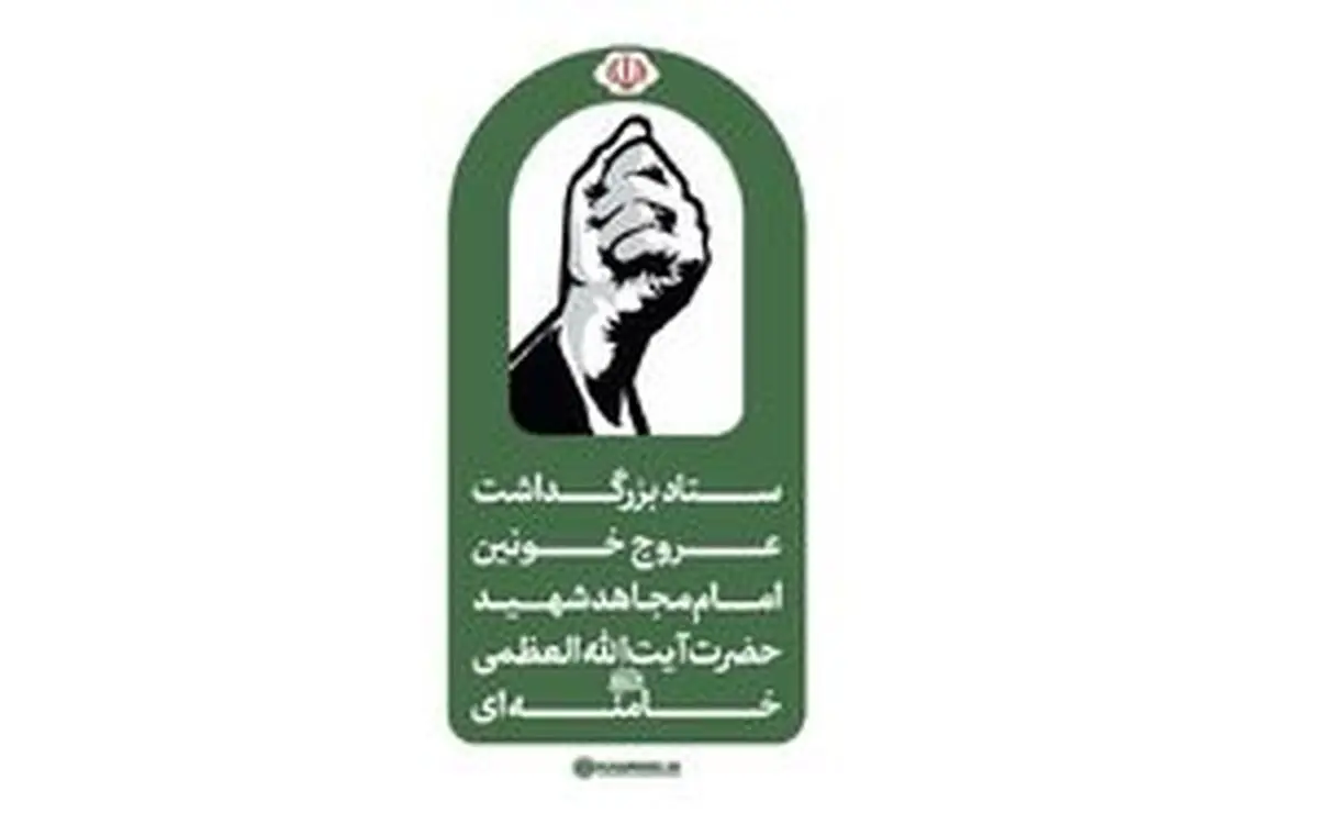 فوری/ اطلاعیه شماره ۱ ستاد بزرگداشت عروج خونین امام مجاهد شهید حضرت آیت‌الله‌العظمی خامنه‌ای‌