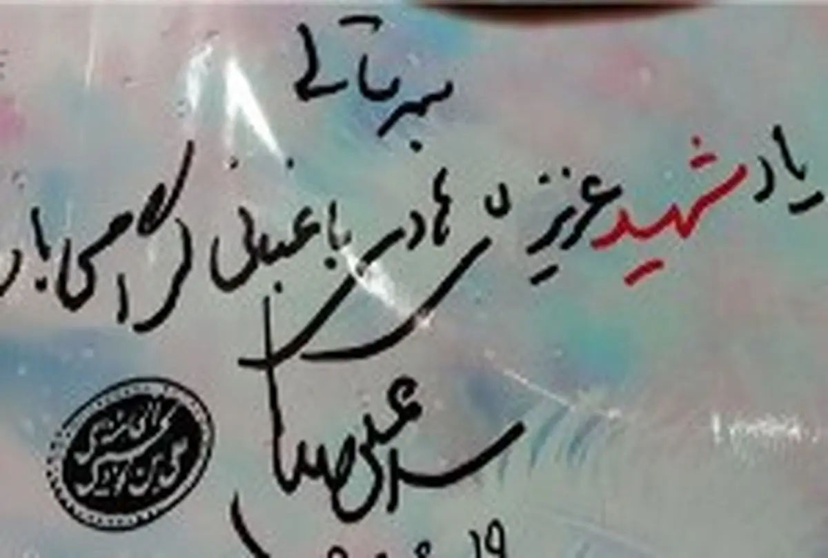 دستنوشته رهبر انقلاب برای شهید «هادی باغبانی»