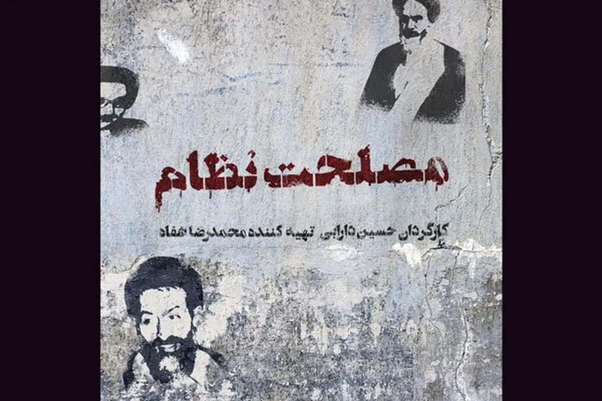 «مصلحت نظام» در راه جشنواره فیلم فجر