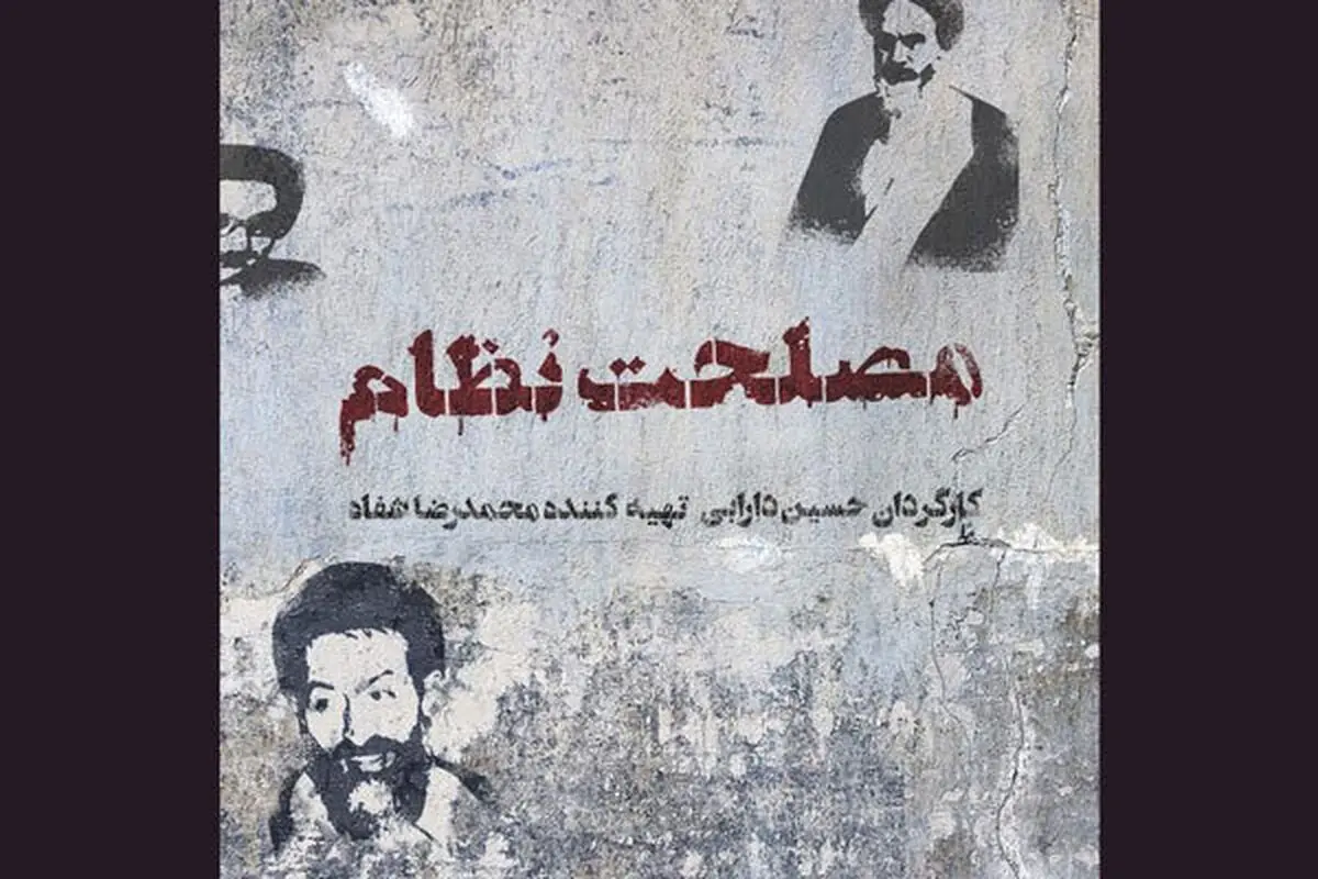 «مصلحت نظام» در راه جشنواره فیلم فجر