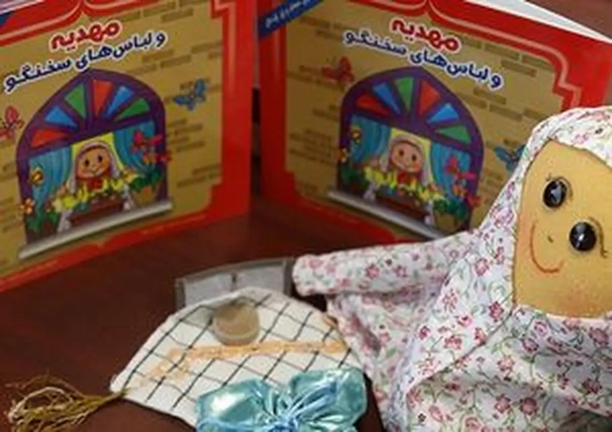آموزش حجاب با یک کتاب داستان

