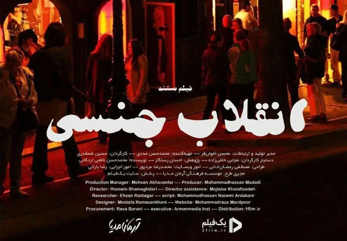 عرضه اینترنتی مستند انقلاب جنسی رفع توقیف شد