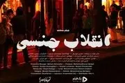 «انقلاب جنسی»، از تحلیل‌های آبکی تا اشاعه فحشا