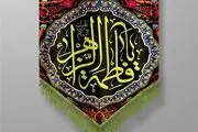 امید گناهکاران امت پیامبر(ص) به کرامت حضرت زهرا (س)